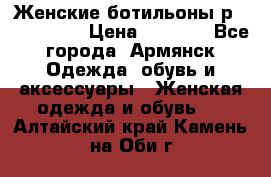 Женские ботильоны р36,37,38,40 › Цена ­ 1 000 - Все города, Армянск Одежда, обувь и аксессуары » Женская одежда и обувь   . Алтайский край,Камень-на-Оби г.